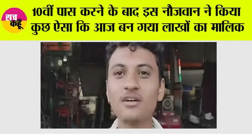 Business ideas: 10वीं पास करने के बाद इस नौजवान ने किया कुछ ऐसा कि आज बन गया लाखों का मालिक