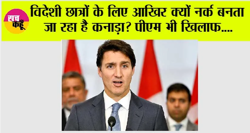 Canada News: विदेशी छात्रों के लिए आखिर क्यों नर्क बनता जा रहा है कनाड़ा? PM भी खिलाफ, जमकर किया जा रहा विरोध