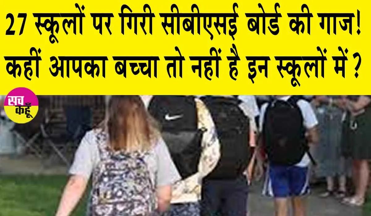 27 स्कूलों पर बड़ी कार्रवाई, कहीं आपका बच्चा तो नहीं है इन स्कूलों में?