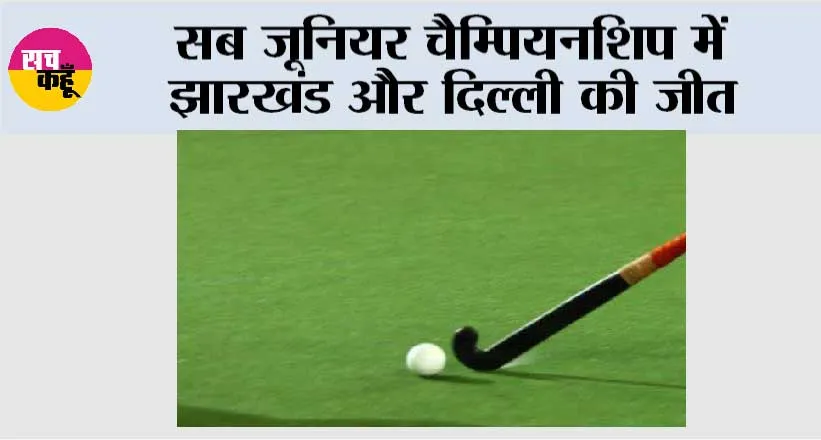 सब जूनियर चैम्पियनशिप में झारखंड और दिल्ली की जीत