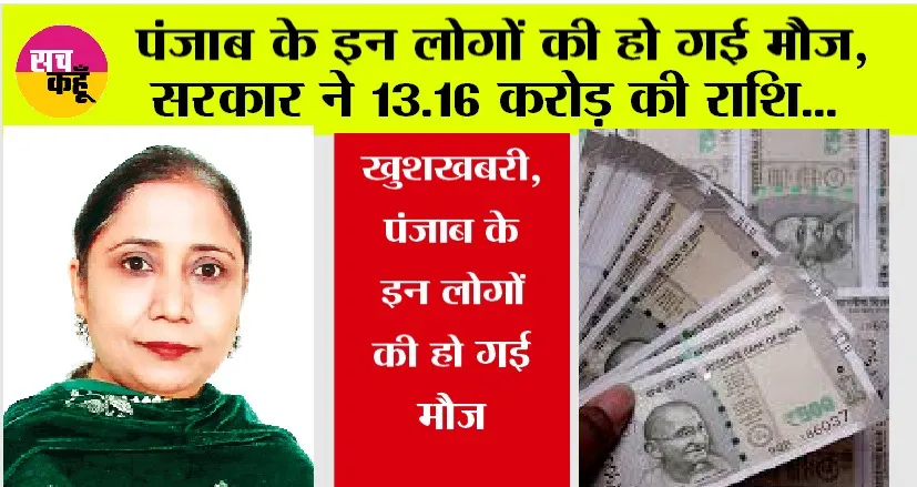 Punjab Government News: खुशखबरी, पंजाब के इन लोगों की हो गई मौज, सरकार ने जारी किए 13.16 करोड़ की राशि