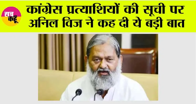 कांग्रेस प्रत्याशियों की सूची पर अनिल विज ने कह दी ये बड़ी बात
