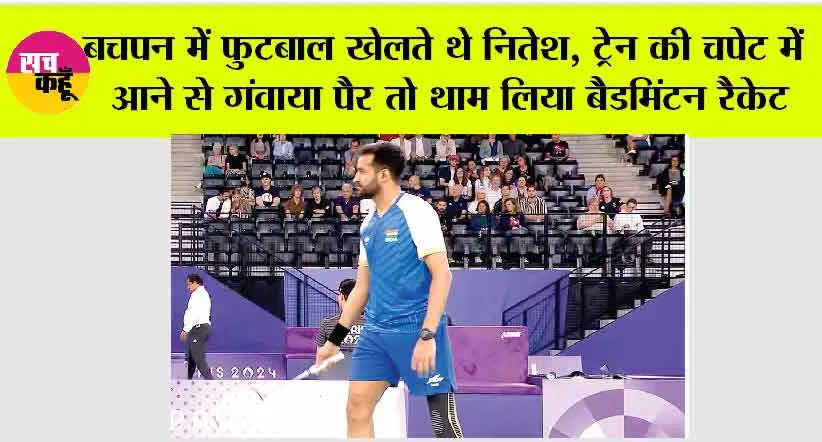 Nitesh Luhach: बचपन में फुटबाल खेलते थे नितेश, ट्रेन की चपेट में आने से गंवाया पैर तो थाम लिया बैडमिंटन रैकेट