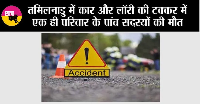 तमिलनाडु में कार और लॉरी की टक्कर में एक ही परिवार के पांच सदस्यों की मौत