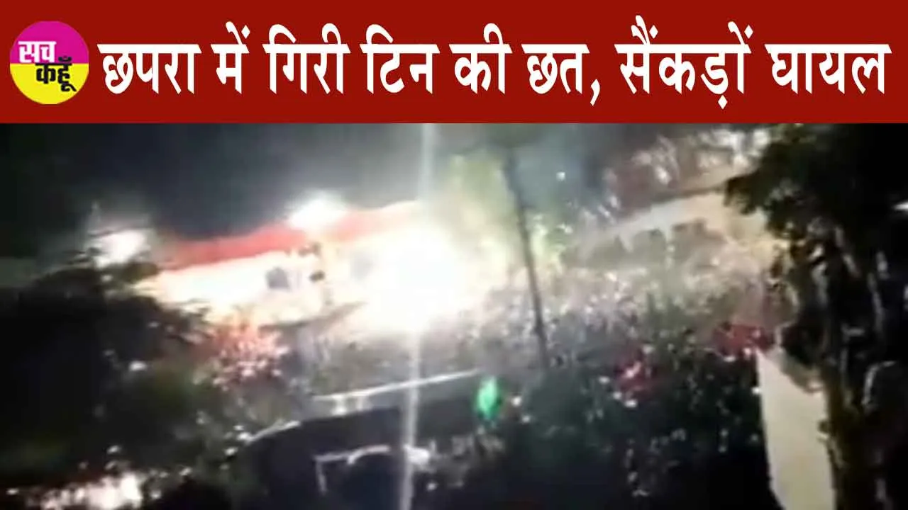 Bihar News: छपरा में एक संगीत कार्यक्रम में गिरी टिन की छत, सैंकड़ों घायल! देखें दिल दहलाने वाला वीडियो!