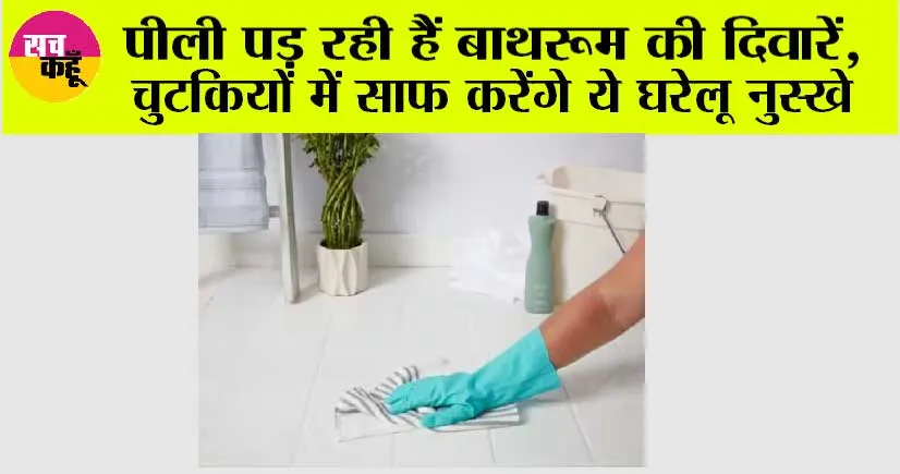 Cleaning Tips: बरसात के मौसम में गंदी और पीली पड़ जाती है बाथरूम की टाइल्स, तो आजमाएं ये उपाय