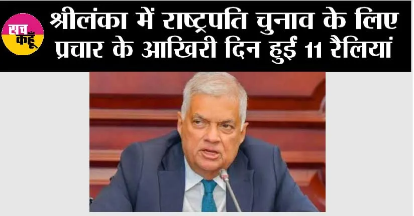 श्रीलंका में राष्ट्रपति चुनाव के लिए प्रचार के आखिरी दिन हुईं 11 रैलियां