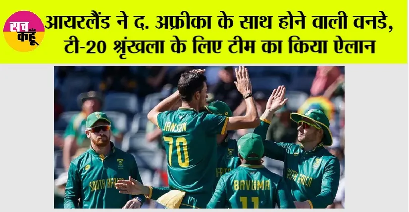 IRE vs SA: आयरलैंड ने द. अफ्रीका के साथ होने वाली वनडे, टी-20 श्रृंखला के लिए टीम का किया ऐलान