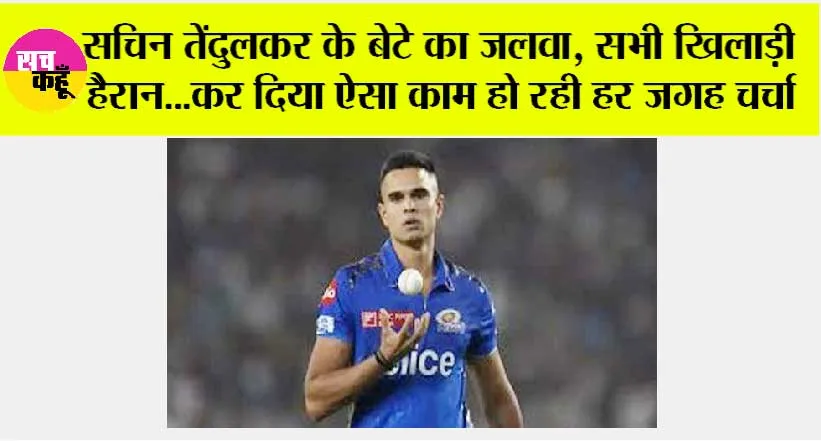 Cricket News: सचिन तेंदुलकर के बेटे का जलवा, सभी खिलाड़ी हैरान…कर दिया ऐसा काम, जिसकी हो रही हर जगह चर्चा