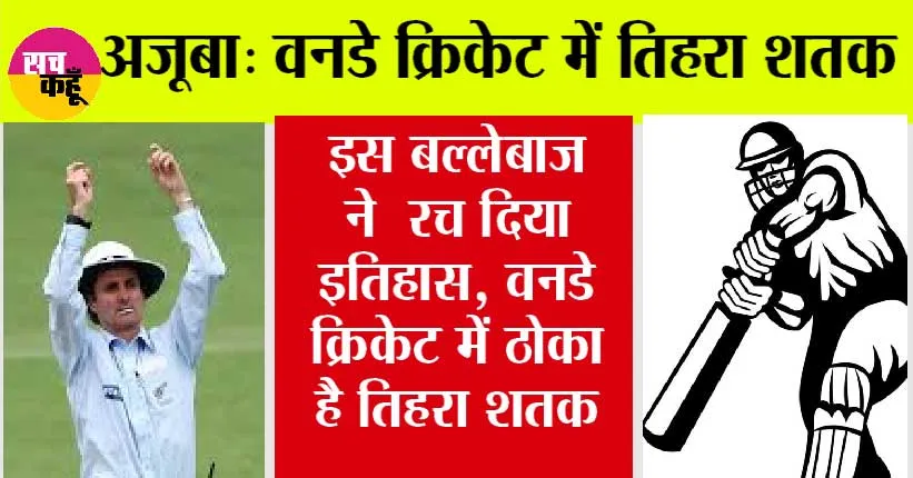 Cricket News: इस बल्लेबाज ने वनडे क्रिकेट में ठोका है तिहरा शतक, गेंदबाजों ने मांगी रहम की भीख