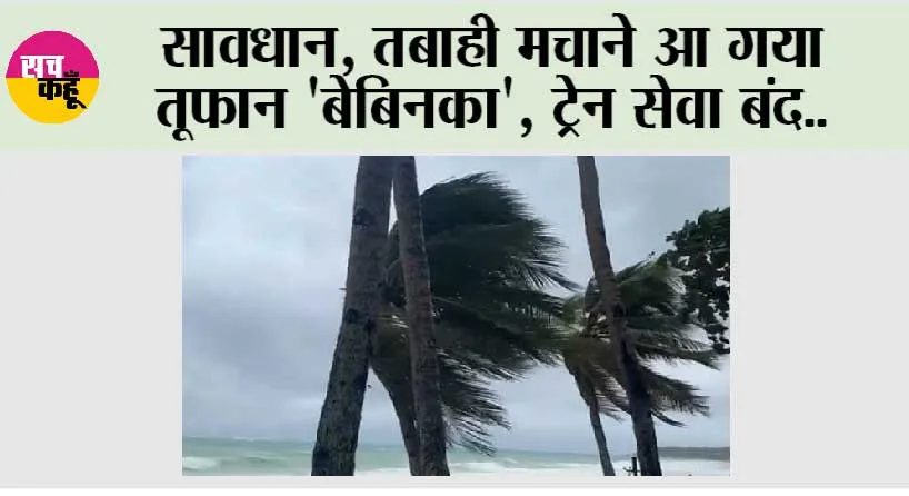 Cyclone Tracker: सावधान, तबाही मचाने आ गया तूफान ‘बेबिनका’, घर में दुबके लोग, ट्रेन सेवा बंद..