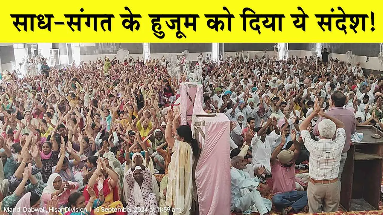 डबवाली नामचर्चा में बड़ी तादाद में पहुंचे साध-संगत के हुजूम को दिया ये संदेश!
