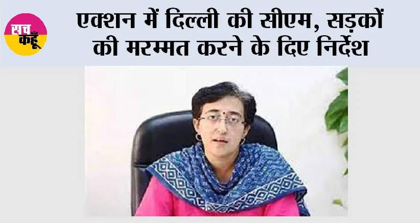 CM Atishi Marlena: एक्शन में दिल्ली की सीएम, सड़कों की मरम्मत करने के दिए निर्देश