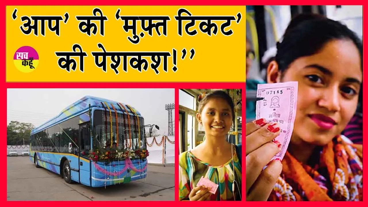 Delhi Aap: ‘‘डीटीसी 3000 करोड़ के घाटे में और ‘आप’ कर रही ‘मुफ़्त टिकट’ की पेशकश!’’ यूजर्स नाराज