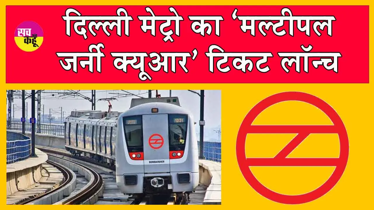 Delhi Metro News : अब टिकट के लिए लाइन में लगने की जरुरत नहीं! इस नए फीचर से टिकट खरीदना हुआ आसान