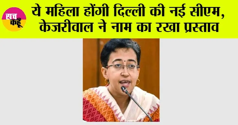 Delhi News: ये महिला होंगी दिल्ली की नई सीएम, केजरीवाल ने नाम का रखा प्रस्ताव