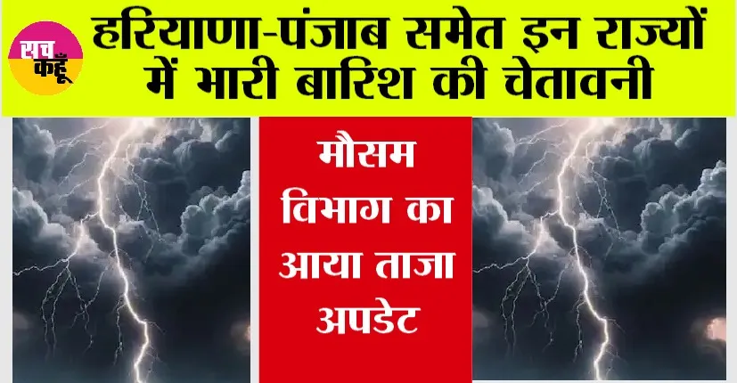 Weather Alert: हरियाणा-पंजाब समेत इन राज्यों में भारी बारिश के आसार, मौसम विभाग ने की भविष्यवाणी