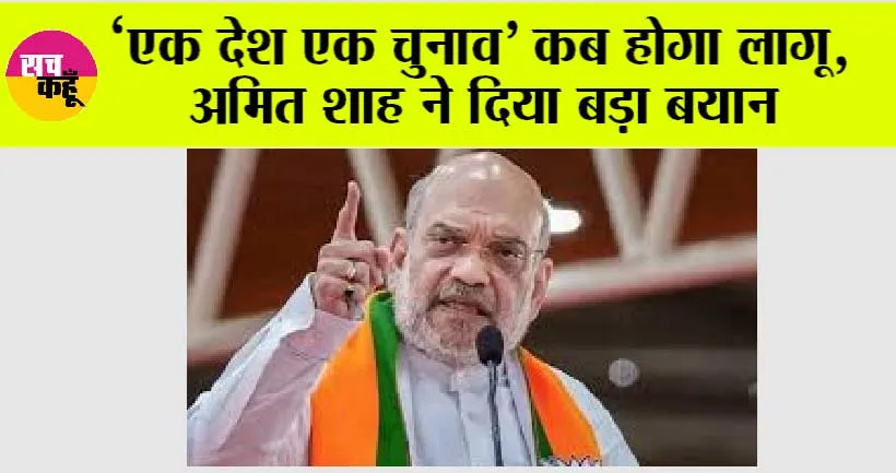 Delhi: ‘एक देश एक चुनाव’ कब होगा लागू, अमित शाह ने दिया बड़ा बयान, सभी राजनीति पार्टियां हैरान!