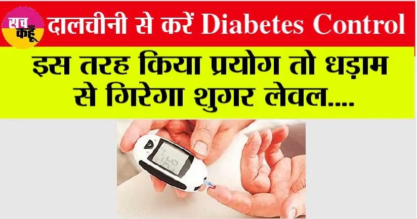 Diabetes Control: कुछ ही समय में हाई शुगर होगा कंट्रोल, डायबिटीज मरीज इस तरह करें दालचीनी का इस्तेमाल…