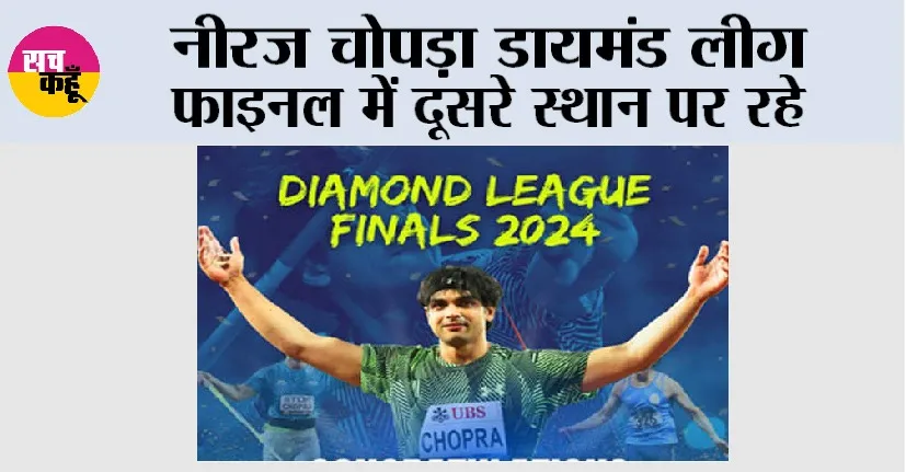 Diamond League Final: नीरज चोपड़ा डायमंड लीग फाइनल में दूसरे स्थान पर रहे