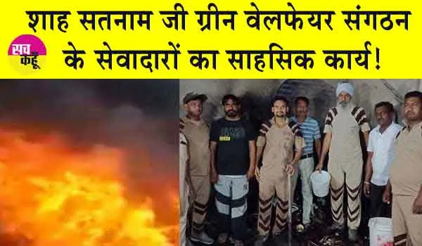 Punjab Fire: फर्नीचर की दुकान में लगी आग पर अपनी जान पर खेलकर किया डेरा प्रेमियों ने काबू