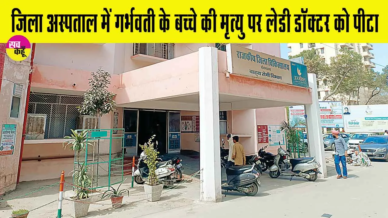 Sri Ganganagar: जिला अस्पताल में गर्भवती के बच्चे की मृत्यु पर लेडी डॉक्टर को पीटा, डॉक्टर ने कराया मुकदमा दर्ज