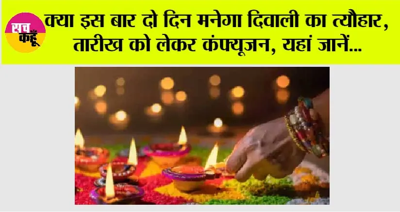 Diwali 2024 Date: क्या इस बार दो दिन मनेगा दिवाली का त्यौहार, तारीख को लेकर कंफ्यूजन, यहां जानें…