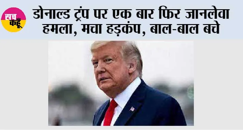 Donald Trump Attack: डोनाल्ड ट्रंप पर एक बार फिर जानलेवा हमला, मचा हड़कंप, बाल-बाल बचे