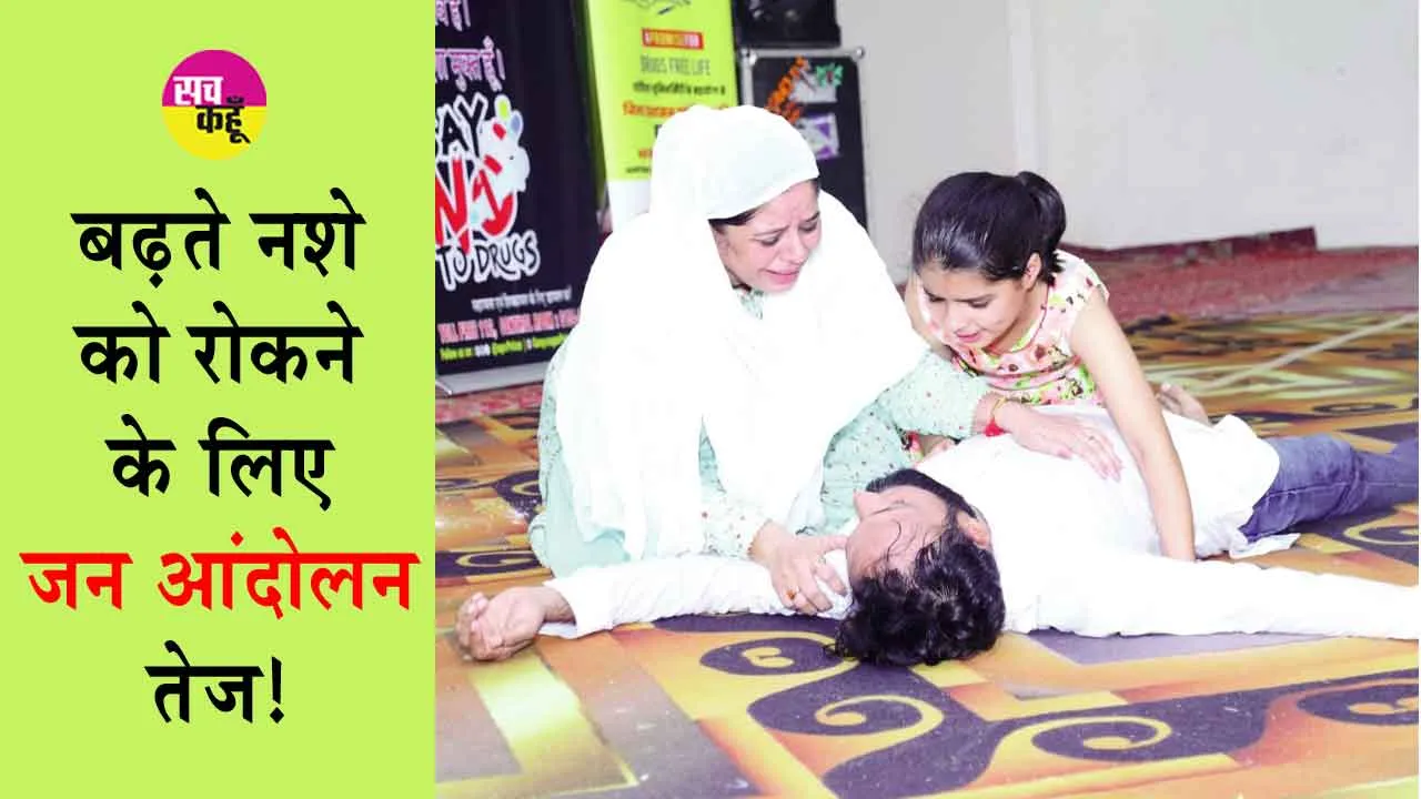Drugs Free Campaign: बढ़ते नशे को रोकने के प्रयास तेज! नशे के खिलाफ जन आंदोलन का बजा बिगुल! 