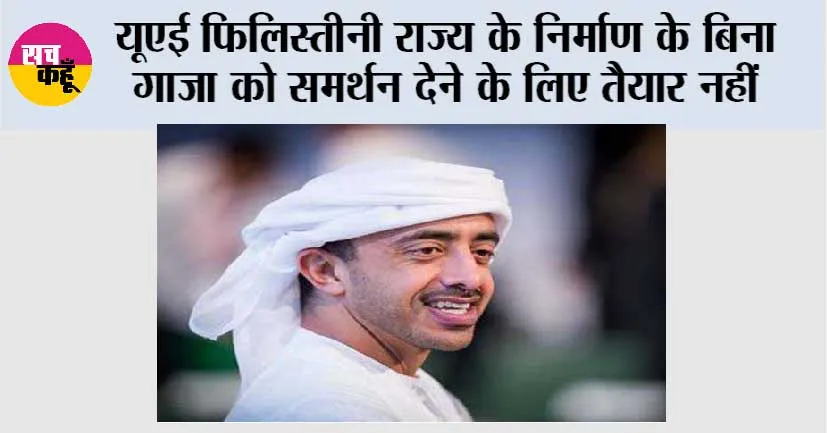 यूएई फिलिस्तीनी राज्य के निर्माण के बिना गाजा को समर्थन देने के लिए तैयार नहीं