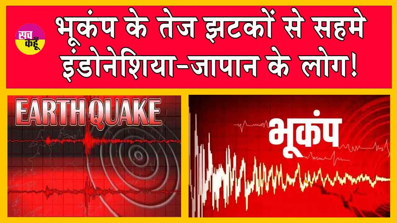 Earthquake: भूकंप के तेज झटकों से कांपे इंडोनेशिया और जापान! सुनामी की चेतावनी!
