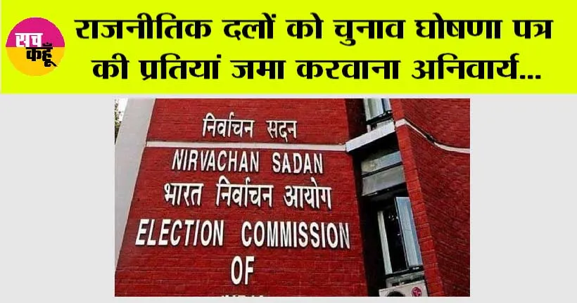 राजनीतिक दलों को चुनाव घोषणा पत्र की प्रतियां जमा करवाना अनिवार्य