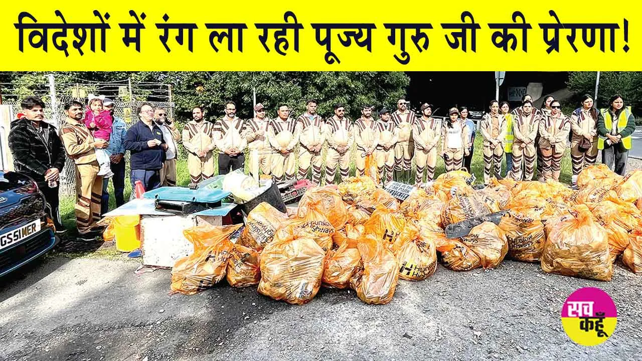 Cleaning Campaign: ‘लंदन में रंगत’! डेरा सच्चा सौदा इंग्लैंड के सेवादारों का सराहनीय प्रयास!