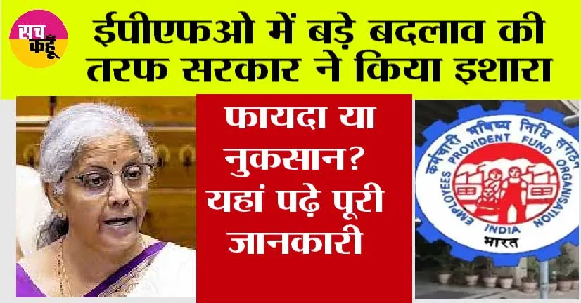 EPFO News: ईपीएफओ में बड़े बदलाव की तरफ सरकार ने किया इशारा, फायदा या नुकसान? यहां पढ़े पूरी जानकारी