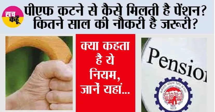 EPFO Pension: पीएफ कटने से कैसे मिलती है पेंशन? कितने साल की नौकरी है जरूरी? क्या कहता है ये नियम, जानें यहां…