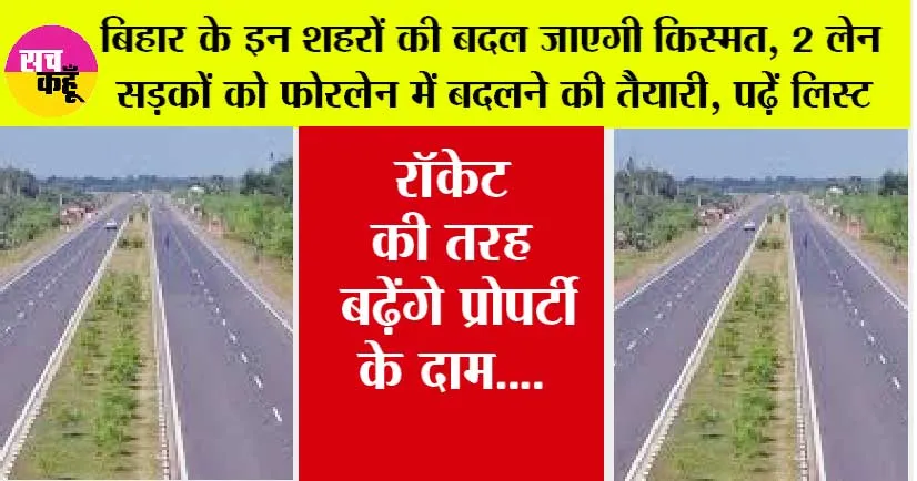 Expressway In Bihar: बिहार के इन शहरों की बदल जाएगी किस्मत, 2 लेन सड़कों को फोरलेन में बदलने की तैयारी, पढ़ें लिस्ट