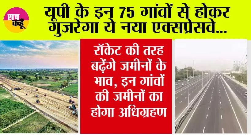 Expressways in UP: यूपी के इन 75 गांवों से होकर गुजरेगा ये नया एक्सप्रेसवे, रूट में किया गया ये बदलाव, यहां पढें पूरी जानकारी…