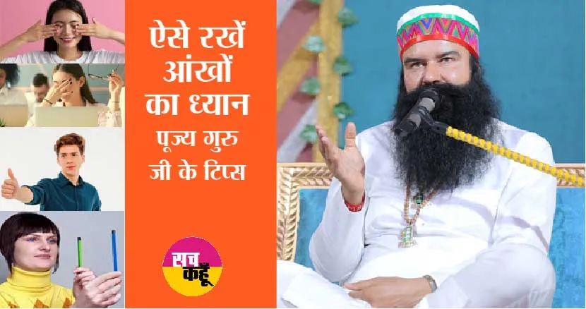 आंखों की रोशनी बढ़ाने का शानदार इलाज | MSG Tips