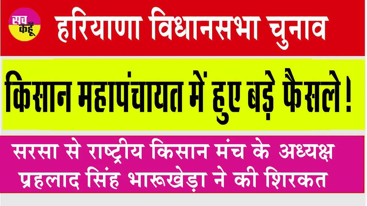 Assembly Election 2024: हिसार में आयोजित किसान महा पंचायत में हुए बड़े फैसले!