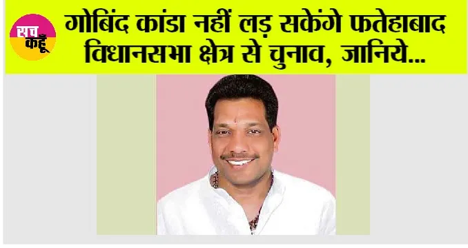 Gobind Kanda: गोबिंद कांडा नहीं लड़ सकेंगे फतेहाबाद विधानसभा क्षेत्र से चुनाव, नामांकन हुआ रद्द, जाने किस कारण हुआ नामांकन रद्द