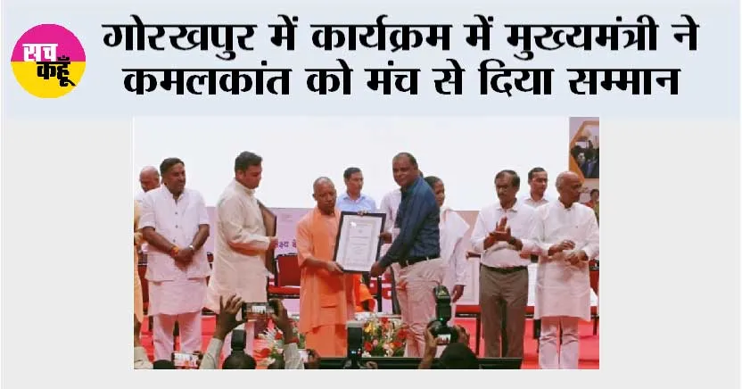 गोरखपुर में कार्यक्रम में मुख्यमंत्री ने कमलकांत को मंच से दिया सम्मान