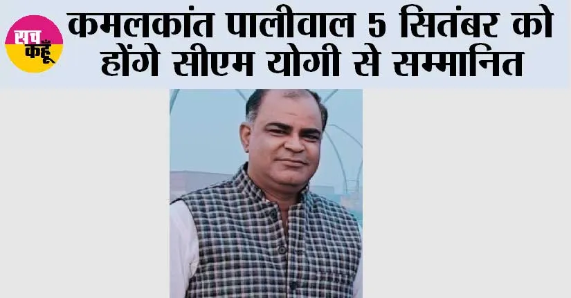 कमलकांत पालीवाल 5 सितंबर को होंगे सीएम योगी से सम्मानित