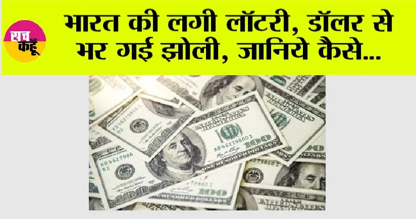 Foreign Exchange Reserves: भारत की लगी लॉटरी, डॉलर से भर गई झोली, जानिये कैसे…