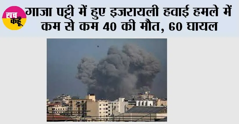 Israel-Hamas War Updates: गाजा पट्टी में हुए इजरायली हवाई हमले में कम से कम 40 की मौत, 60 घायल