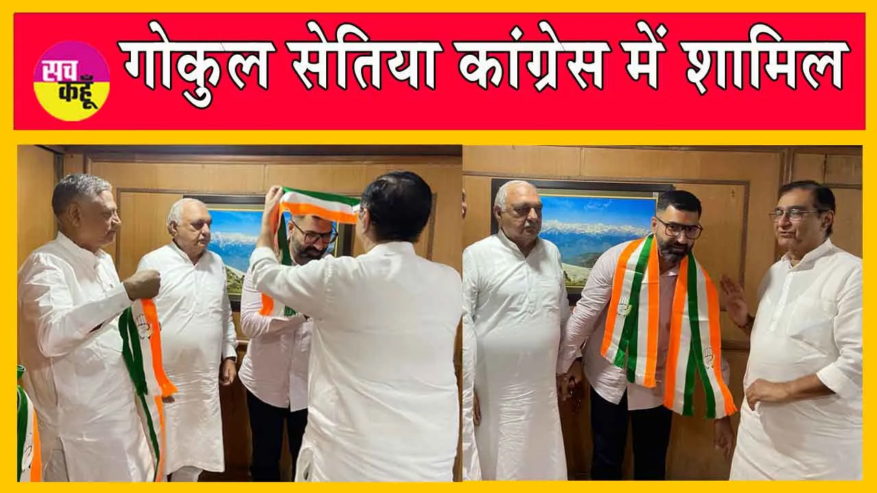 Gokul Setia joins Congress: गोकुल सेतिया कांग्रेस में शामिल!