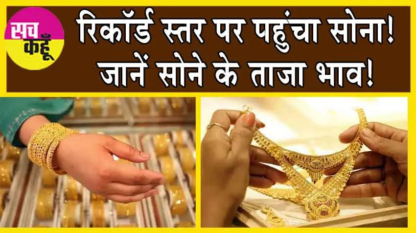 Gold Price Today: सोने की कीमतें हुई तेज! कितनी और बढ़ेंगी कीमतें, जानें विशेषज्ञों की राय