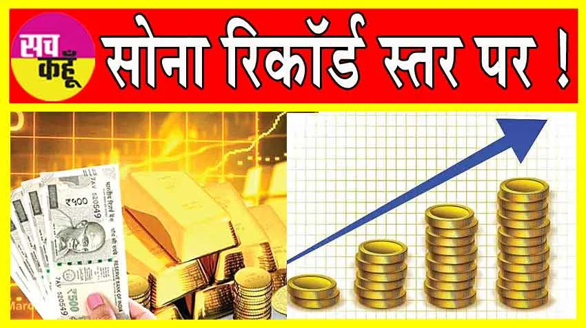 Gold Price Today: सोने की कीमत रिकॉर्ड ऊंचाई पर! इस दिन फायदेमंद होगी खरीदारी!