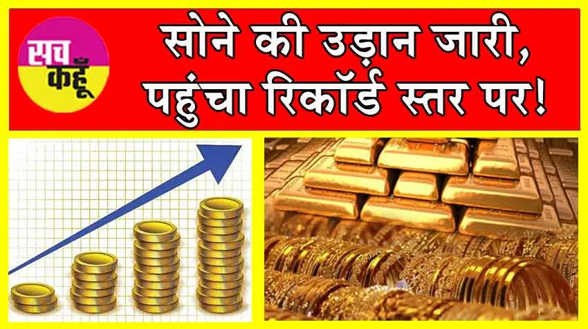 Gold Price Today: सोने की कीमतों में आई और भी तेजी! जानें आज की कीमतें