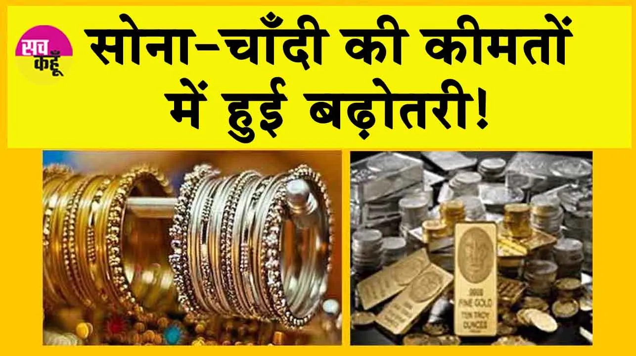 Gold-Silver Price Today: सोने की कीमत में वृद्धि, चांदी भी उछली! जानें आज सोने-चाँदी की कीमतें!