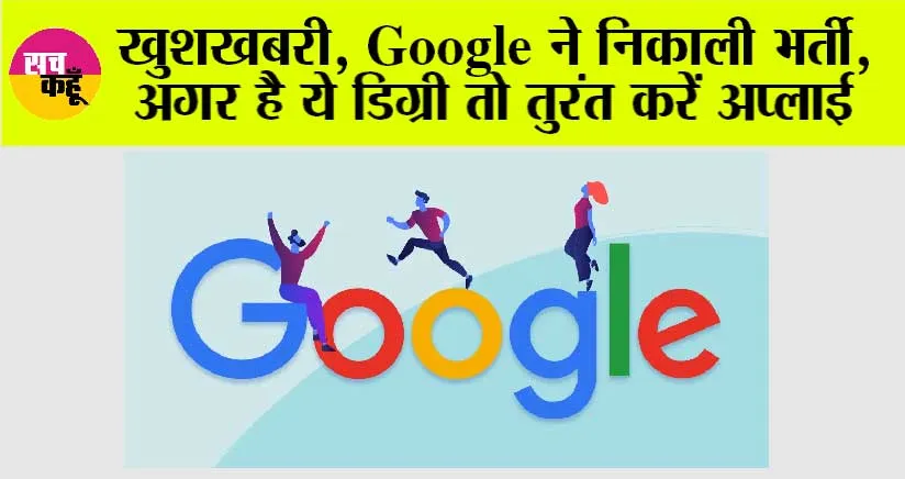 Google Jobs: MCA, B-Tech वालों का इंतजार हुआ खत्म, Google ने निकाली भर्ती, अगर है ये डिग्री तो तुरंत करें अप्लाई